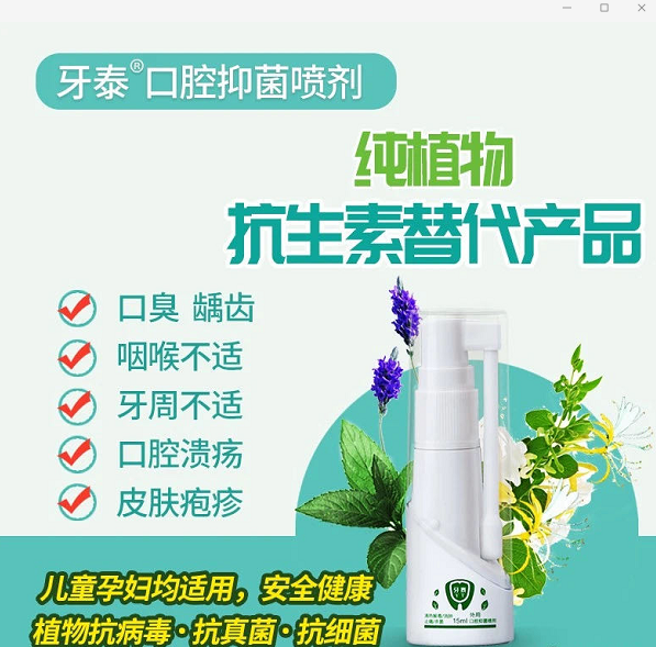 牙泰口腔抑菌液